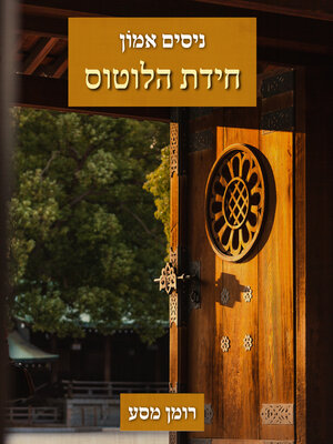 cover image of חידת הלוטוס